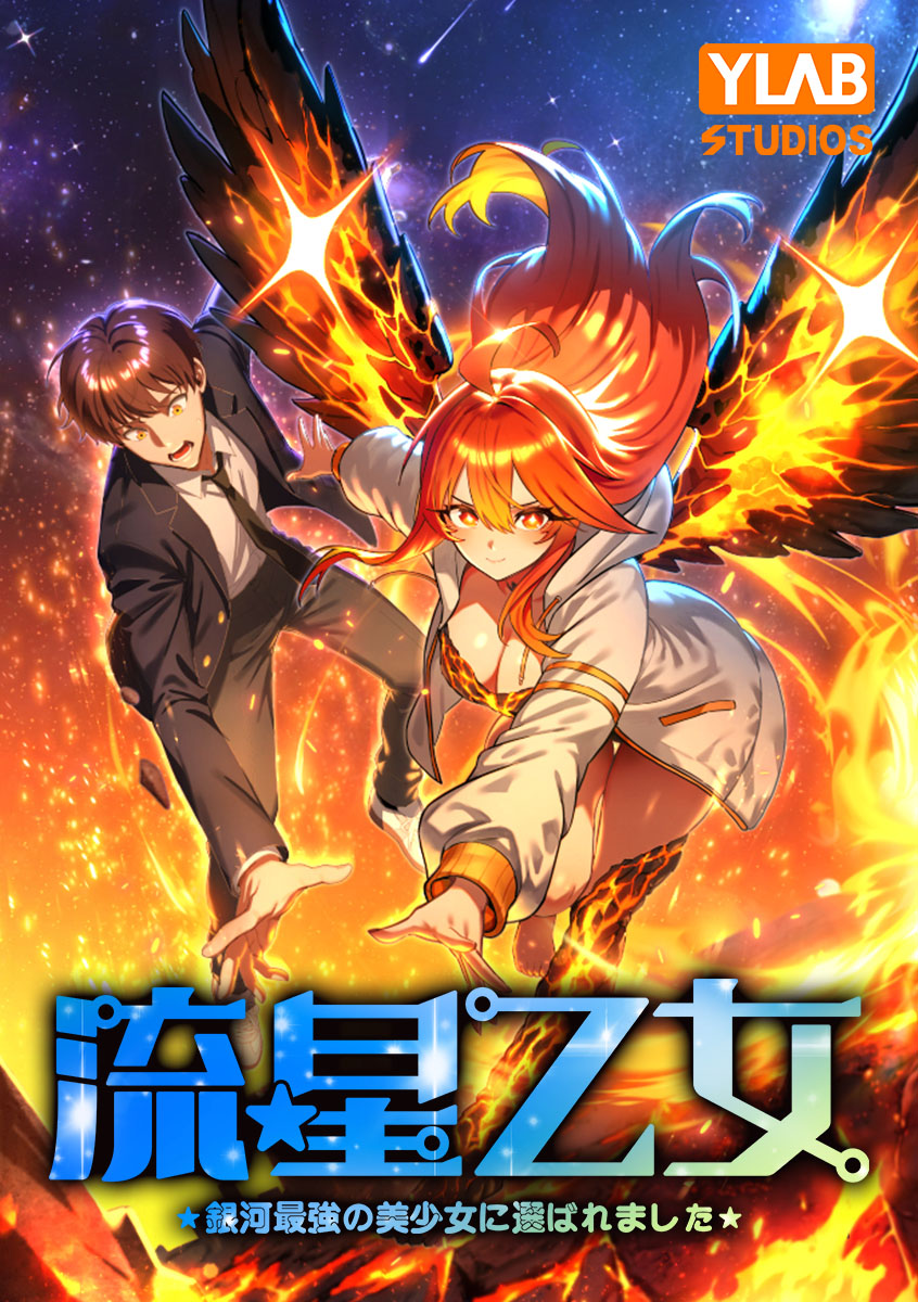 流星乙女~銀河最強の美少女に選ばれました~